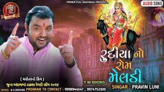 rudiya no rom meldi  રુદીયા નો રોમ મેલડી  singer pravin luni  mataji no mandvo [upl. by Enirehtak]