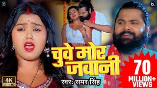 video  चुवे मोर जवानी  samarsingh  Chuwe Mor Jawani  bhojpuri Song 2024 [upl. by Clemens]