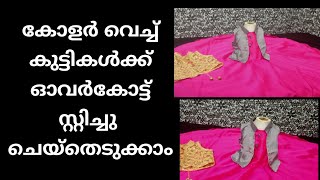 Overcoat Stiching കുട്ടികൾക്കുള്ള ഓവർകോട്ട് നമ്മുക്ക് ഈസി ആയി സ്റ്റിച്ച് ചെയ്തെടുക്കാം [upl. by Bivins]