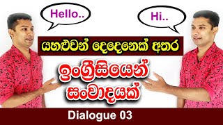 Spoken English for Beginners  Practical English lesson in Sinhala  Dialogue 03 [upl. by Lime916]