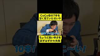 CoCo壱の7辛→10辛→20辛を食べる羽目になったせいや【しもふり切り抜き】shorts [upl. by Dittman]