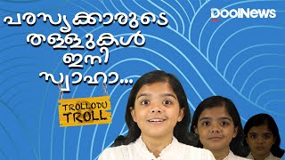 പരസ്യക്കാരുടെ തള്ളുകള്‍ ഇനി സ്വാഹാ  ADVERTISEMENTS  Trollodu Troll [upl. by Nakhsa]