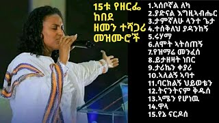 Zerfe Kebede  Top 15 Timeless spiritual musics  ዘርፌ ከበደ  15ቱ ምርጥ ዘመን ተሻጋሪ መዝሙሮች yahwehsynagogue [upl. by Knick806]