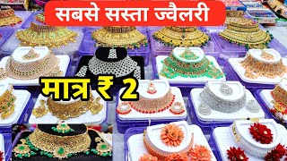 ज्वैलरी मात्र 2 में  Jewellery Wholesale Market in Delhi Sadar Bazar  Artificial Jewellery [upl. by Ewold]