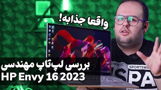 بررسی لپ تاپ اچ پی انوی  HP Envy 16 [upl. by Surazal]