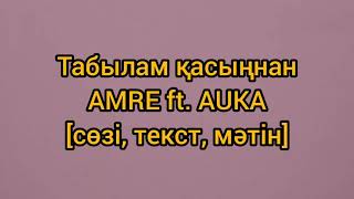 Табылам қасыңнан AMRE ft AUKA сөзі текст мәтін [upl. by Ahset]