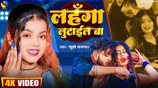 आ गया Khushi Kakkar का नये अंदाज में आर्केस्ट्रा Video सांग  लहँगा लुटाईल बा  New Bhojpuri Song [upl. by Wendall]