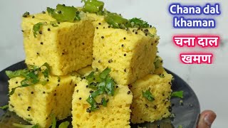 बाजार जैसे परफेक्ट जालीदार चनादाल खमण  chana dal khaman recipe with important tips [upl. by Ylreveb217]