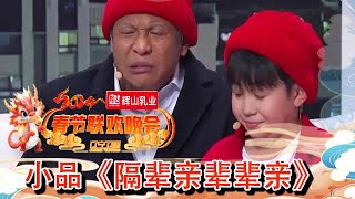 辽宁卫视春节联欢晚会 2024 纯享版：宋小宝杨树林《隔辈亲辈辈亲》，有笑有泪值得回味 [upl. by Akyre]