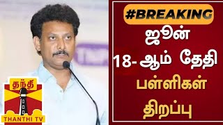 TN 112TH STD SCHOOLS REOPENING JUNE18 TN EDUCATION DEPARTMENT MINISTER OFFICIAL ORDER 🔴 BREAKING 💯 [upl. by Maitilde]