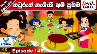 ටික්කි ගේ කථා  Episode 148  සුදු අම්මියගේ අඔ පුඩිම  Tikki in Sinhala  4K UHD  GT [upl. by Letty]