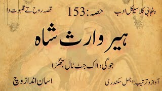 heer waris shah part 153  ہیر وارث شاہ مکمل قصہ [upl. by Bridge]