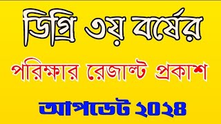 ডিগ্রি ৩য় বর্ষের রেজাল্ট প্রকাশ New Update News 2024 degree final year exam result result [upl. by Arahd991]