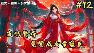 【歷史權謀多女主】《流氓贅婿，竟變成女帝寵臣》10311095 當過贅婿的都知道，古代贅婿生活簡直是快樂似神仙，不用讀書，不用經商，每天過著不是喝茶就是釣魚，時不時就泡泡小妞小說推薦小說推文 [upl. by Nimrak933]