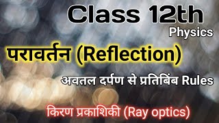 reflection of light class 12 ll image formation Rules अवतल दर्पण [upl. by Nnylireg]