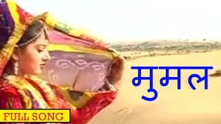 मुमल Beejal Khan  Rajasthani Folk Music  Hit Rajasthani Songs [upl. by Jack]