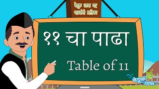 11 चा पाढा  Table of 11  मराठी पाढे  Marathi Padhe  Multiplication Tables 11 to 20 [upl. by Enilrad]