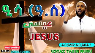 ዒሳዓሰ عيسى JESUS ያልተሳማ ሙዕጅዛ New Amharic Dawa ልብ ያለው ልብ ይበል Ustaz Yasin Nuru DarulTowhid [upl. by Atteiluj874]