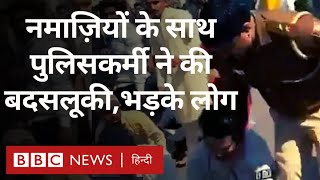 Namaz  Delhi के Inderlok में सड़क पर नमाज़ पढ़ने वालों से पुलिसकर्मी की बदसलूकी हंगामा BBC Hindi [upl. by Phineas434]