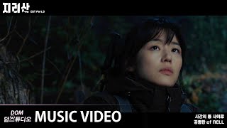 MV 김종완Kim Jong Wan of NELL  Falling 시간의 틈 사이로 지리산Jirisan OST Part3 [upl. by Ibrik876]