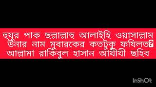 আল্লামা রাকিবুল হাসান আযীযী ছহিবনবীজির সম্মানওয়াজAllama Rakibul Hasan azizi chakaria Coxsbazar [upl. by Aillicec35]