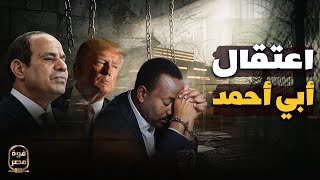 الحليف يظهر للسيسي ويتوعد لإثيوبيا وضوء أخضر بنسف السد وكارثة بإسرائيل واعتقال أبي أحمد [upl. by Assennav]