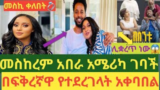 🔴በስንቱሂሩት በማን ልትተካ ነውመስኪ አሜሪካ የሄደችበት ጉዳይ ይፋ ወጣ [upl. by Yanal812]