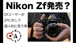 【Nikon Zf発売？】Nikon DfユーザーがZfに個人的に思うこと【Dfの後継機？Zfcのフルサイズ版？】注 Zfの機能的情報ではありません。nikonzf nikon zf [upl. by Meyers]