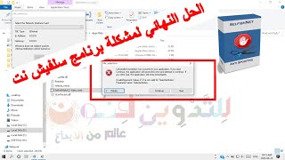 ‫حل مشكله عدم فتح برنامج Selfish net  حل جميع مشاكل برنامج سيلفش نت Selfish Net للتحكم بالانترنت [upl. by Brietta485]