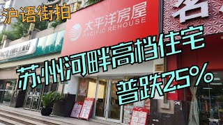 【沪语街拍】链家中介说，苏州河畔高档住宅普跌25！从叶家宅路翻过苏州河走到光新路 [upl. by Barkley]