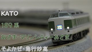 【Nゲージ規格鉄道模型】KATO 189系 L特急あさま・マリンシティーあさま・そよかぜ・急行妙高189 Series Limited Express quotAsama＆Soyokazequot [upl. by Sander]