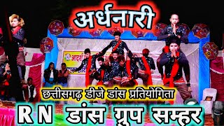 आर्यन डांस ग्रुप सम्हर बागबाहरा  r n dance group samhar  rn group samhar bagbahra  aryandance [upl. by Ahcila]