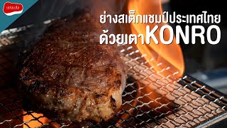 ย่างสเต็กแชมป์ประเทศไทย ด้วยเตา Konro [upl. by Moncear]