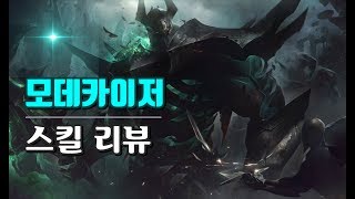 모데카이저 2019 리메이크 스킬 리뷰 Mordekaiser 2019 Skills Preview [upl. by Adirf]