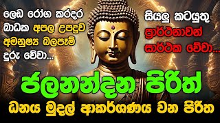 Seth Pirith Sinhala සියලු දෝෂ නසන සෙත් පිරිත් Seth Pirith Most Power Full Chanting Pirith pirith [upl. by Kermy946]