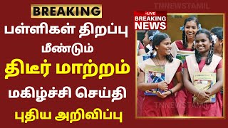 TN School Reopening latest news  School reopening today news in tamilnadu  school reopen 2023 [upl. by Kolk916]