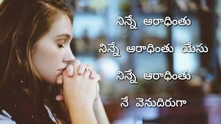 Ninne Preminthunu  నిన్నే ప్రేమింతును  Strum 4 Christ [upl. by Wendelina]