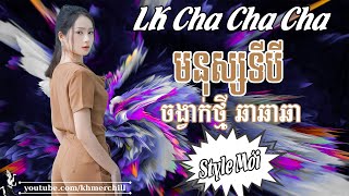 មនុស្សទីបី  Liên Khúc Nhạc khmer Cha Cha Cha  Nhạc khmer Chọn Lọc  Khmer Chill [upl. by Riebling]