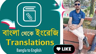 Bengali to English Translation Video 2024  Group Discussion Video 2024  English Speaking Practice [upl. by Aihtak]