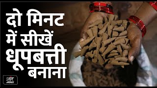 दो मिनट में सीखें धूपबत्ती बनाना  How to make dhoopbatti [upl. by Alicea184]