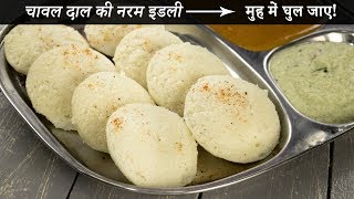 चावल दाल की इडली बनाने की विधि  सबसे नरम soft idli recipe cookingshooking [upl. by Azelea]