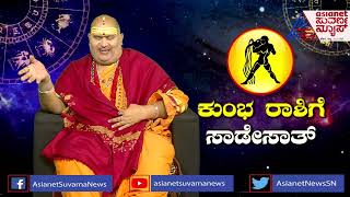 ಕುಂಭ ರಾಶಿಗೆ ಸಾಡೇಸಾತ್ ಈ ಮೂರೂ ರಾಶಿಯವರು ಬಹಳ ಎಚ್ಚರವಾಗಿರಬೇಕು   Sade Sati For AquariusKumbh [upl. by Wonacott686]