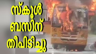 The school bus caught fire സ്‌കൂള്‍ ബസിന് തീപിടിച്ചു [upl. by Ahcire]