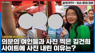 송작가TV단독 대통령실 종교 단체와 사진 찍은 김건희 사진 내렸다 나갈 장관들 입 단속한 룬 끝까지 같이 간다고 입을 닫는 순간 모두가 공범이 될 것 [upl. by Aylad328]