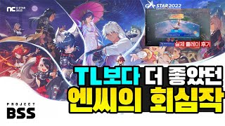 BSS TL보다 더 좋았던 엔씨의 도전작  2023 지스타 플레이 후기 [upl. by Meenen540]