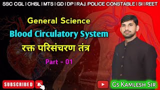 रक्त परिसंचरण तंत्र  Blood Circulatory System  Part  01 biology bloodcirculation science gs [upl. by Atillertse448]