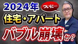 バブル崩壊⁉︎ どうなる？2024年の住宅・不動産投資戦略を徹底解説‼️【622】 [upl. by Htiekram]