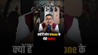 क्यों लोग है iPhone के पीछे पागल  shorts apple iphone trendingshorts business [upl. by Yrrep547]