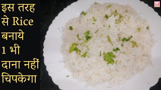 इस तरह से Rice बनाये 1 भी दाना नहीं चिपकेगा I खिले खिले चावल बनाने का आसान तरीका I How to Cook Rice [upl. by Nosreve577]