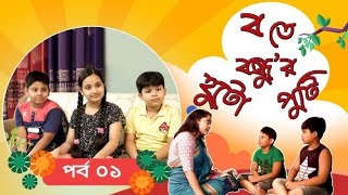 Ba te Bondhur Hutoputi । EP 01। ব তে বন্ধুর হুটোপুটি  Bangla Natok । Duronto TV [upl. by Anyrtak]